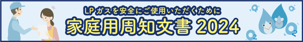 家庭用LPガス周知文書2024