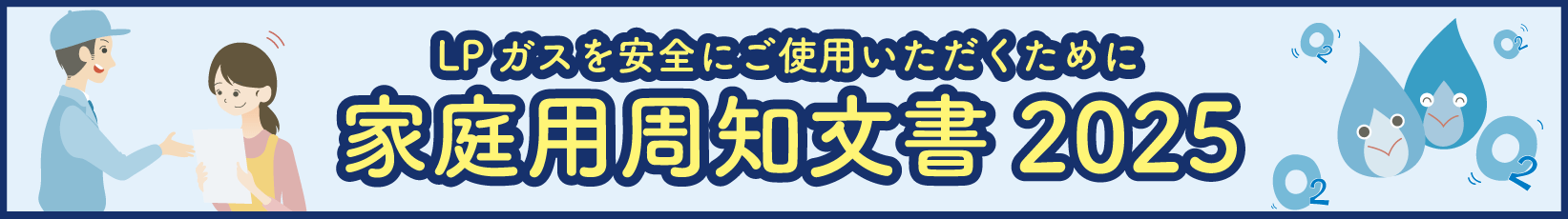 家庭用LPガス周知文書2025