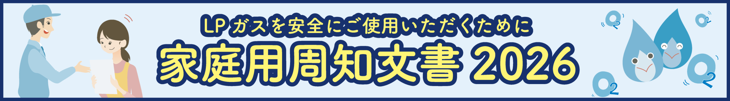 家庭用周知文書 2026